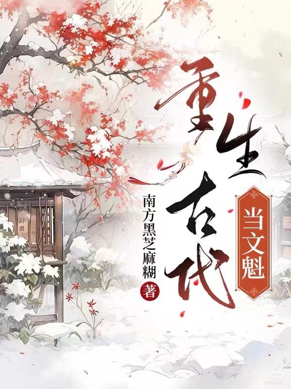 重生古代渔家农妇