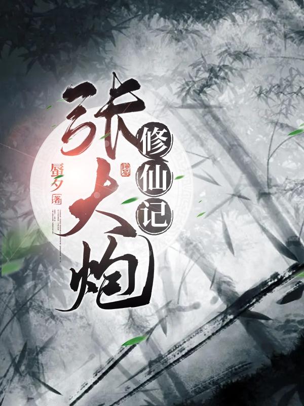张大炮霞湖世家