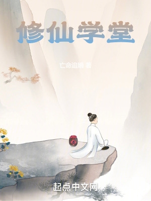  修仙学院小说里的高人气角色 