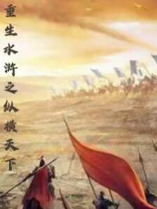 重生水浒之大哥宋江拜我为主公