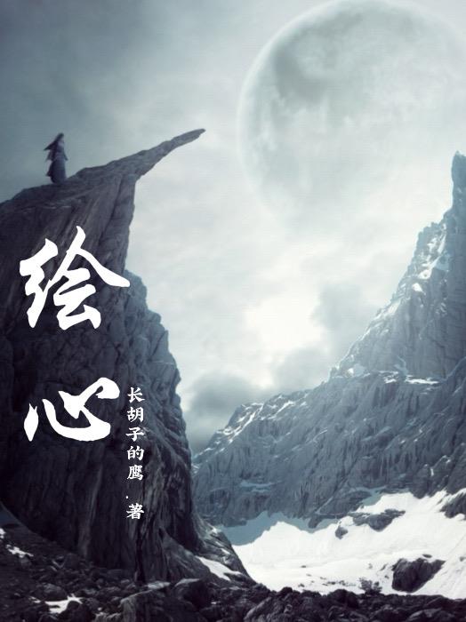 绘心画灵安然拟人图片
