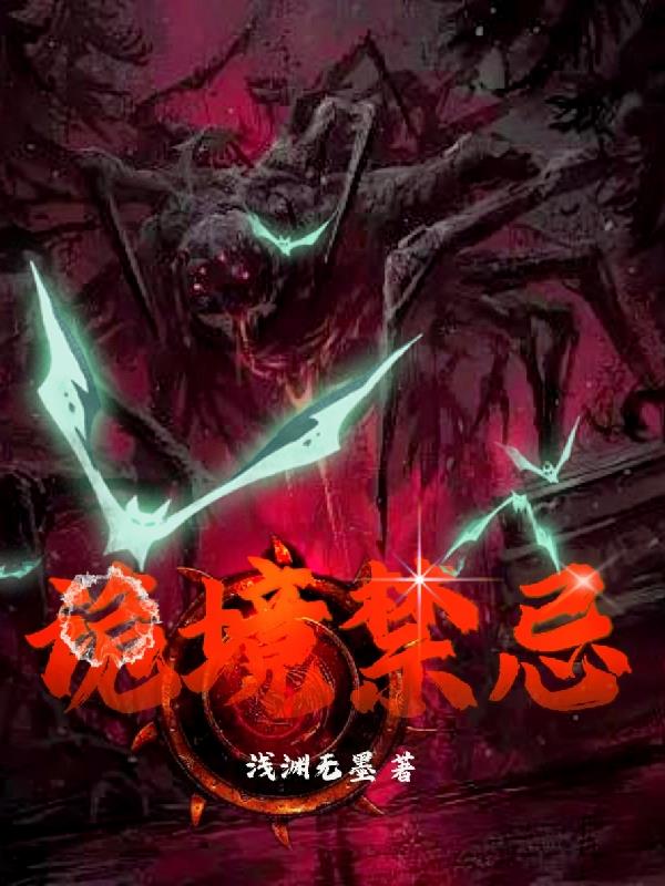 诡境重启者小说